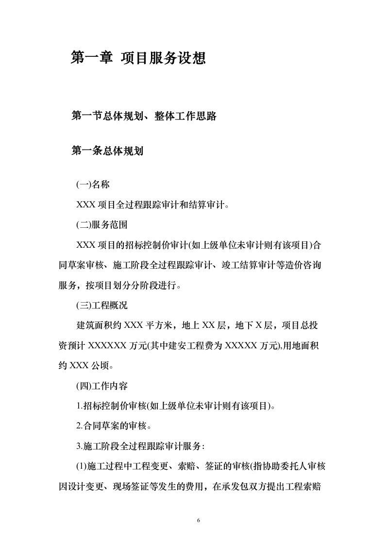 全过程跟踪审计和结算审计投标方案（技术标649页）（2024年修订版）.docx 第6页