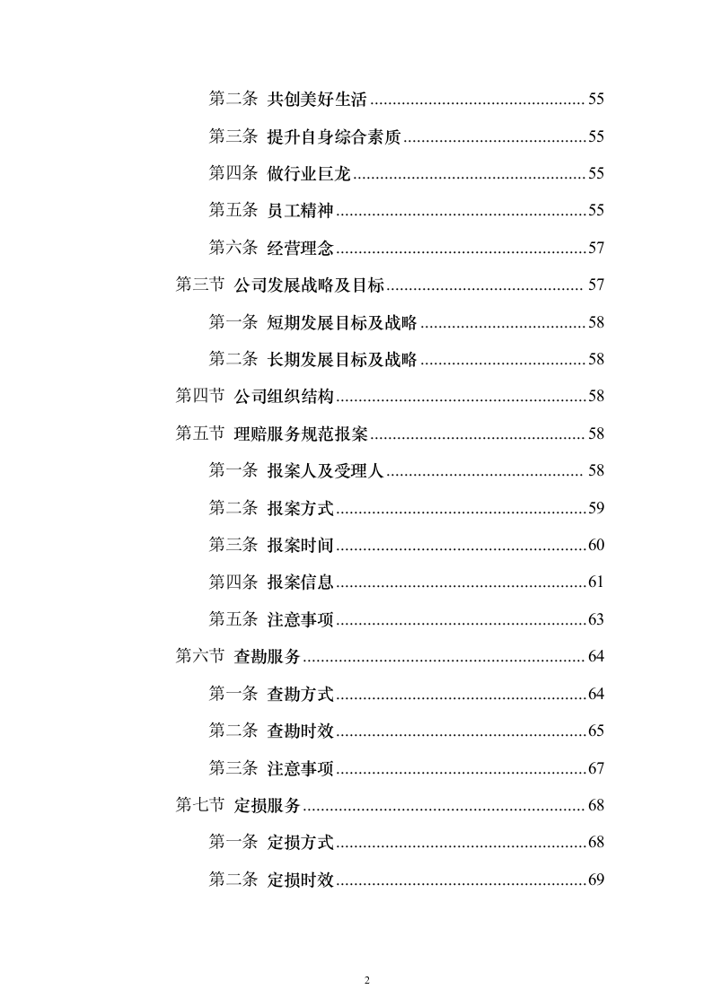 公务车保险服务投标文件463页（2024年修订版）.docx 第2页