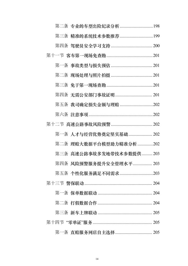 公务车保险服务投标文件463页（2024年修订版）.docx 第14页