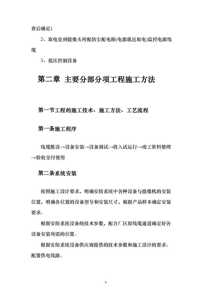 农村视频监控工程_投标方案（技术标124页）（2024年修订版）.docx 第8页