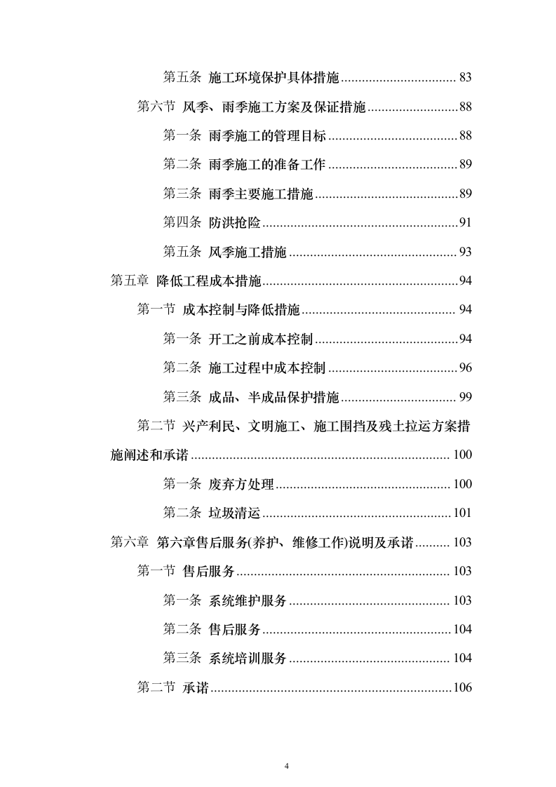 农村视频监控工程_投标方案（技术标124页）（2024年修订版）.docx 第4页