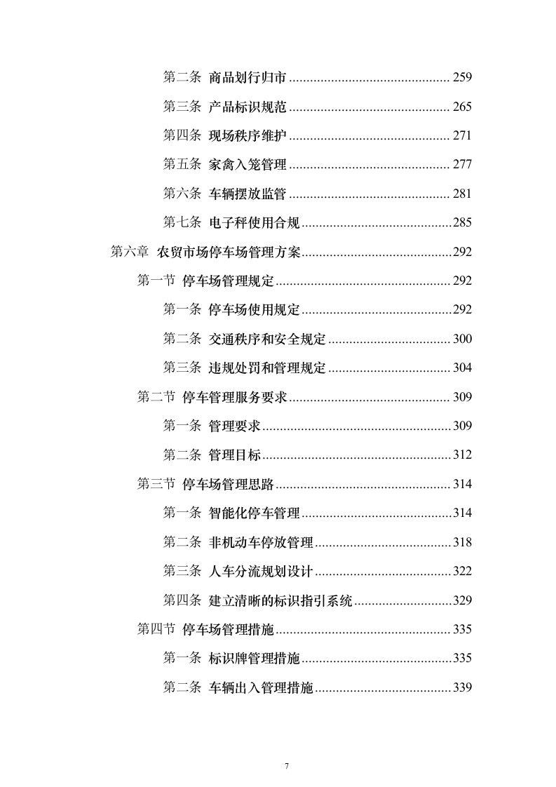 农贸市场物业投标方案（技术标927页）（2024年修订版）.docx 第7页