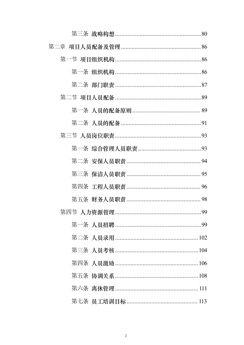 农贸市场物业投标方案（技术标927页）（2024年修订版）.docx 第2页