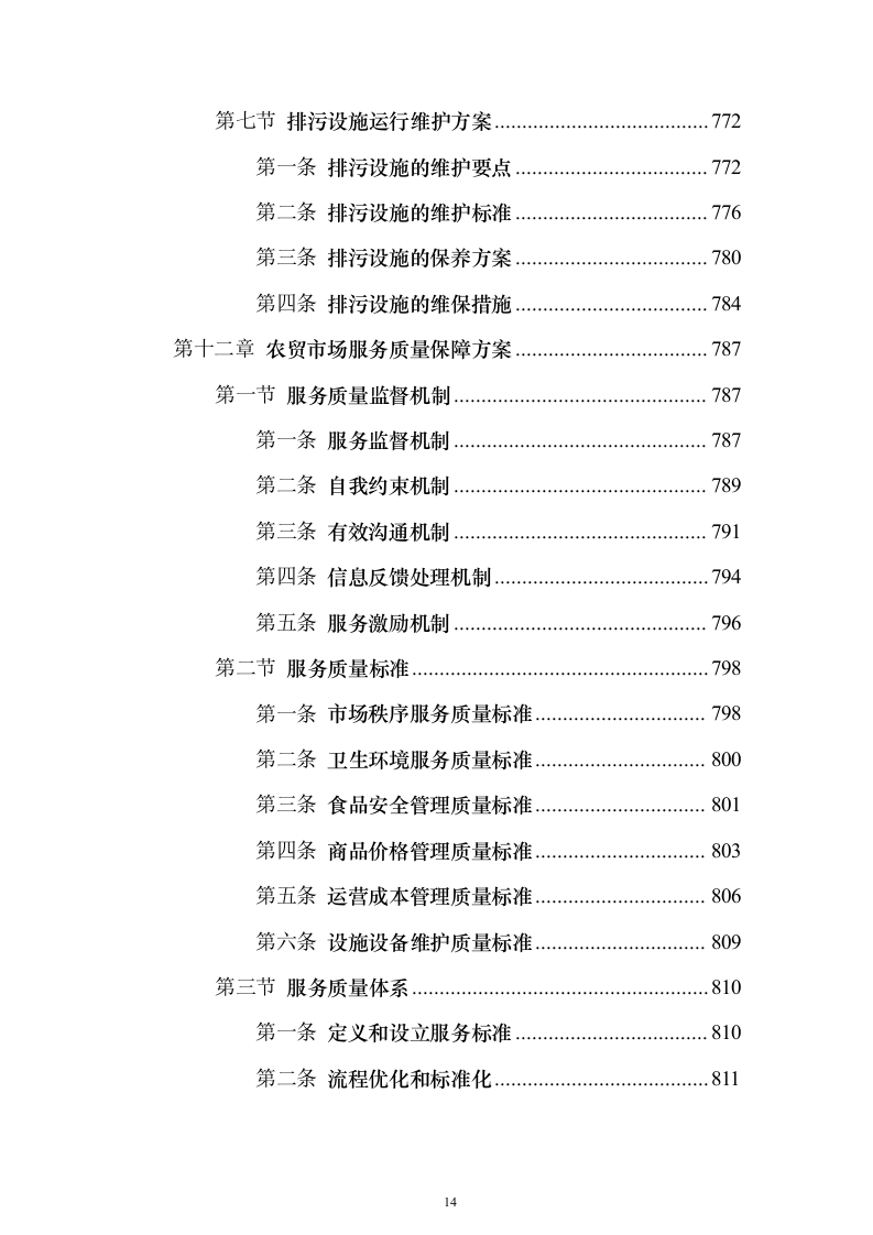 农贸市场物业投标方案（技术标927页）（2024年修订版）.docx 第14页