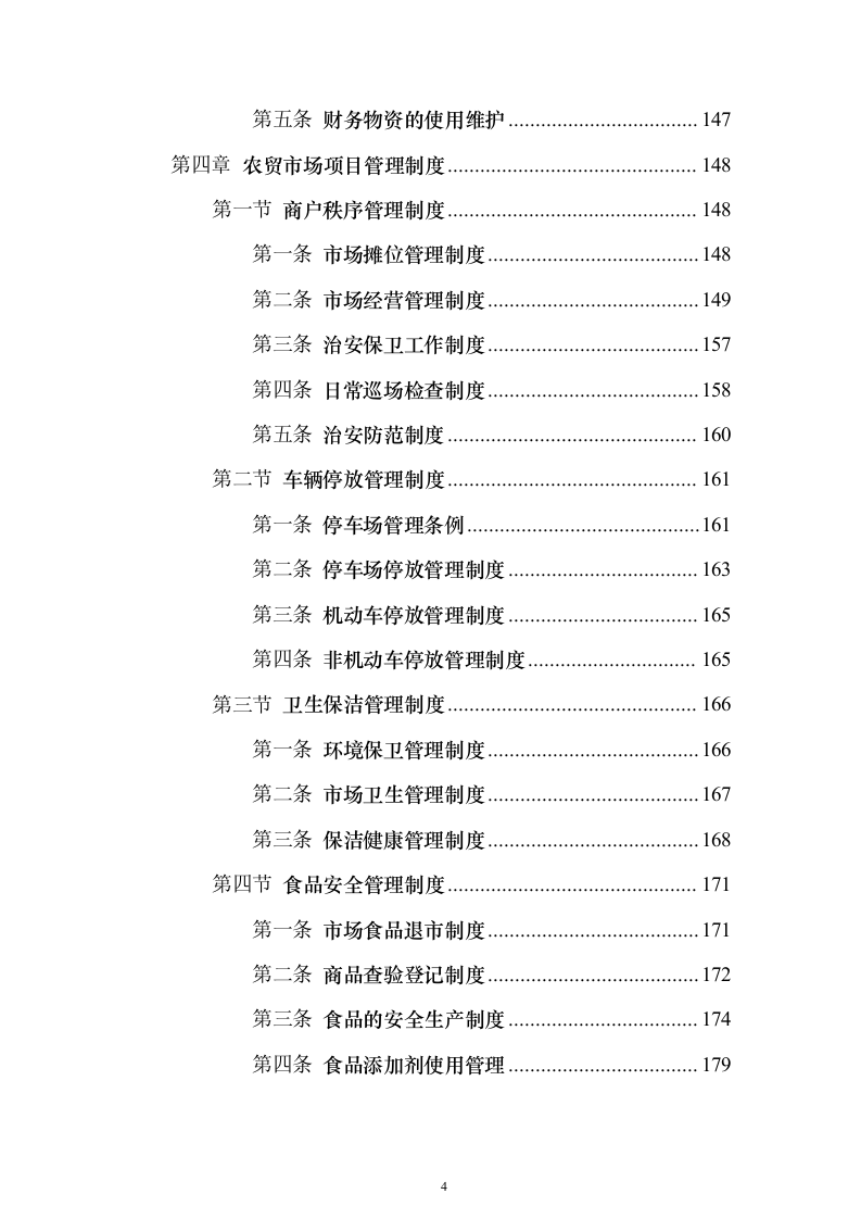 农贸市场物业投标方案（技术标927页）（2024年修订版）.docx 第4页