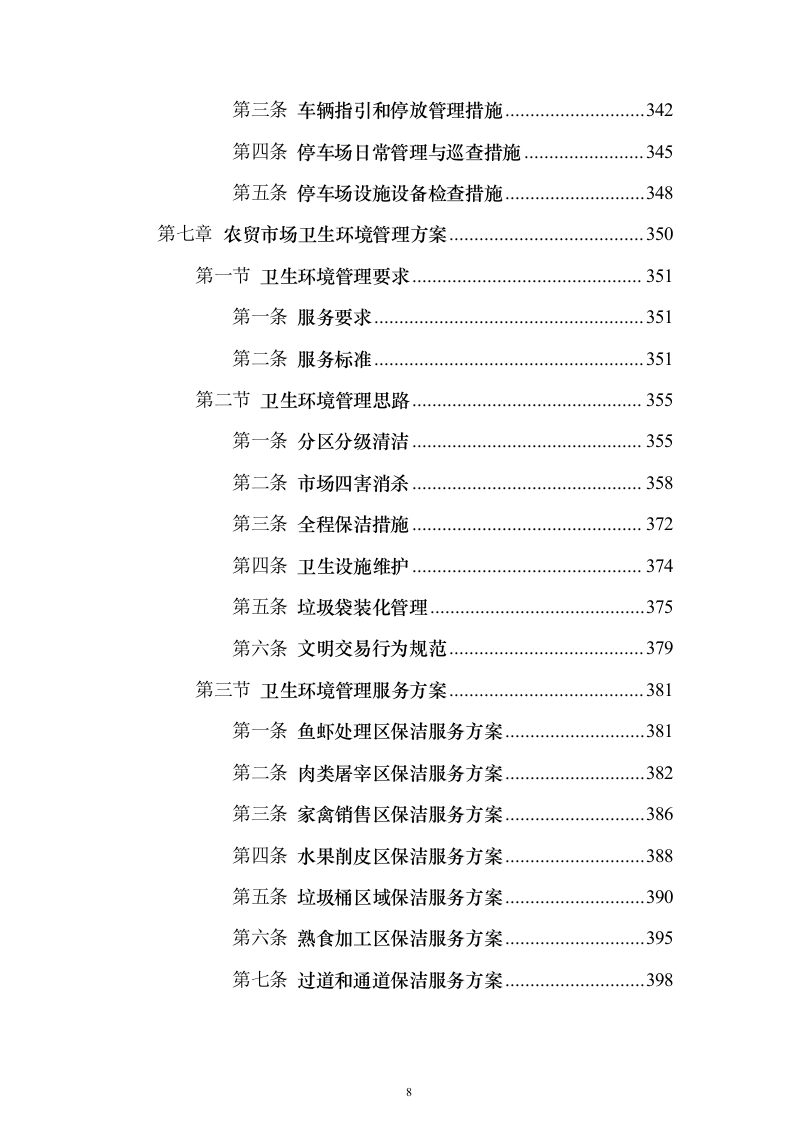 农贸市场物业投标方案（技术标927页）（2024年修订版）.docx 第8页