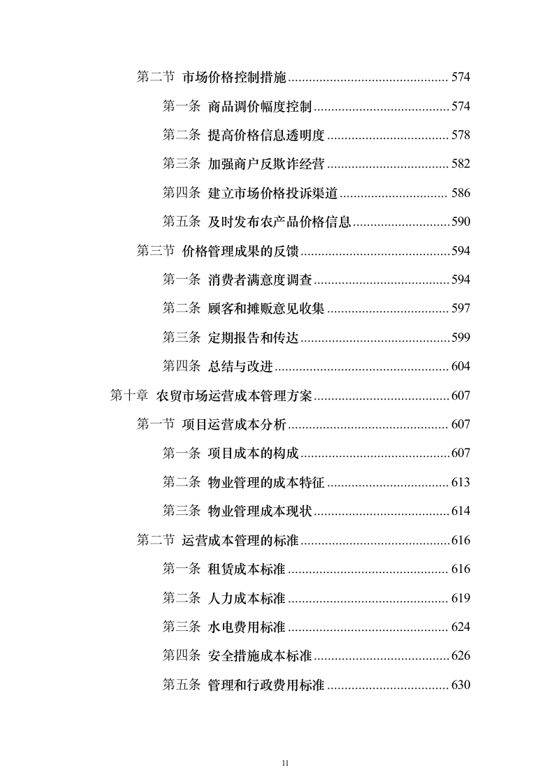 农贸市场物业投标方案（技术标927页）（2024年修订版）.docx 第11页