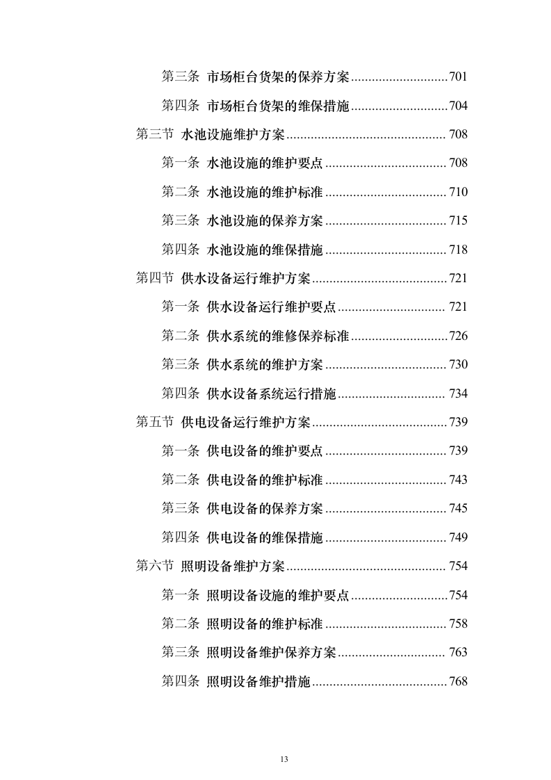 农贸市场物业投标方案（技术标927页）（2024年修订版）.docx 第13页