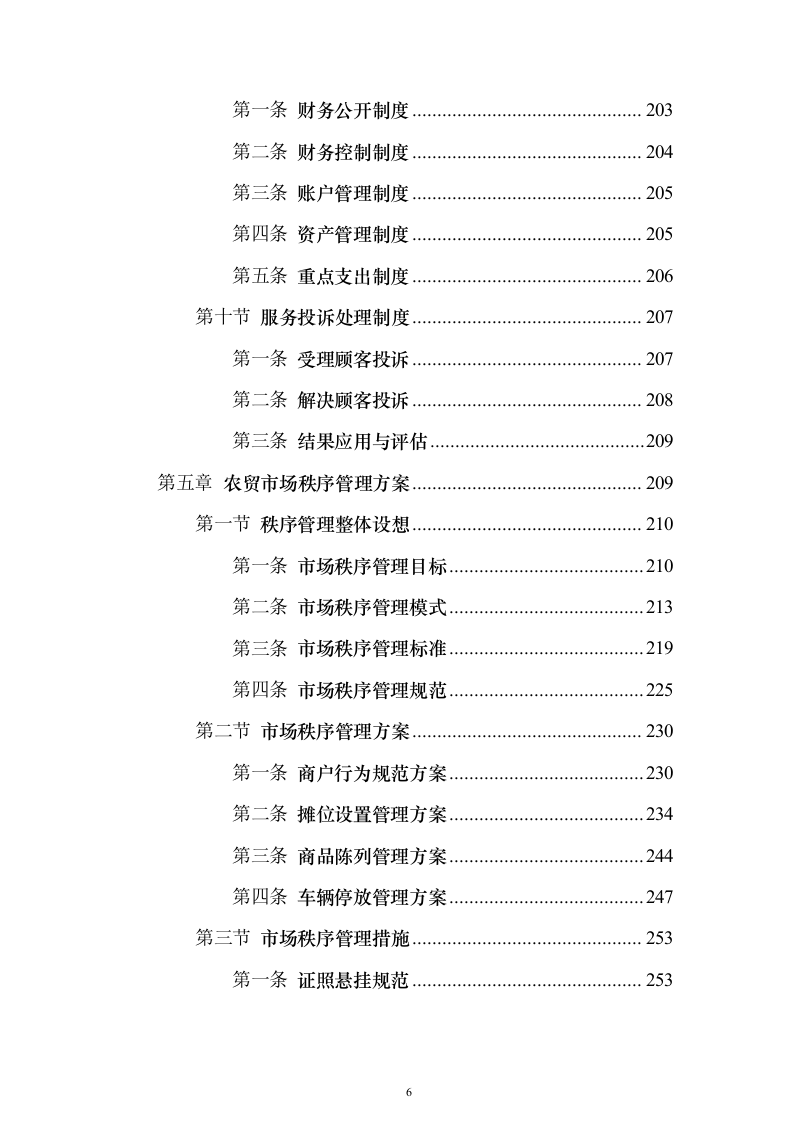农贸市场物业投标方案（技术标927页）（2024年修订版）.docx 第6页