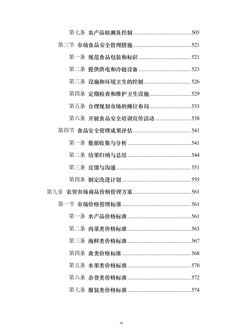 农贸市场物业投标方案（技术标927页）（2024年修订版）.docx 第10页