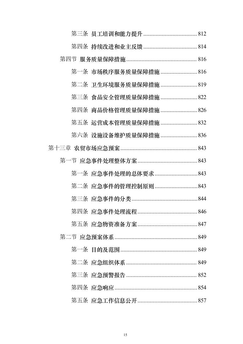 农贸市场物业投标方案（技术标927页）（2024年修订版）.docx 第15页