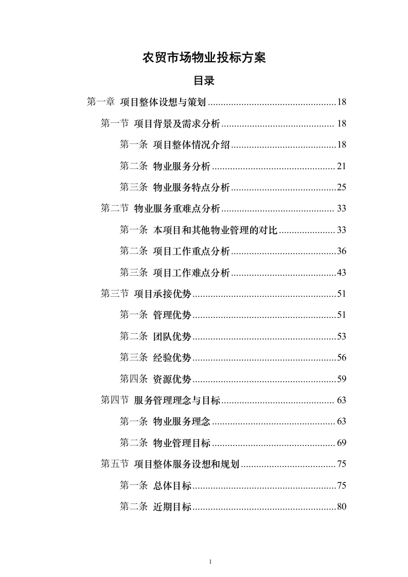 农贸市场物业投标方案（技术标927页）（2024年修订版）.docx 第1页