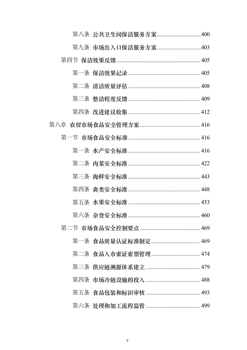 农贸市场物业投标方案（技术标927页）（2024年修订版）.docx 第9页