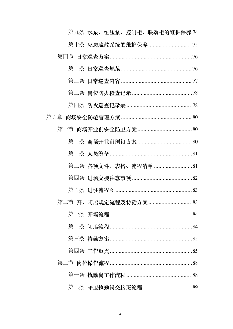 商场消防管理及安保服务投标方案（134页）（2024年修订版）.docx 第4页