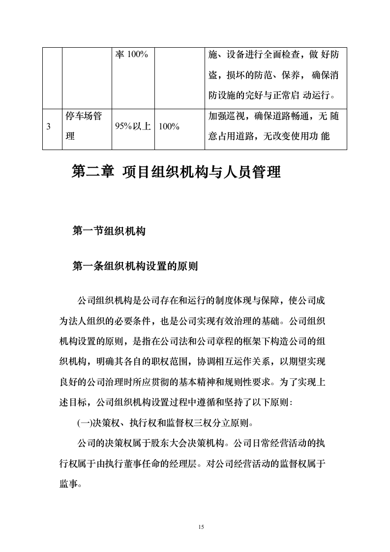 商场消防管理及安保服务投标方案（134页）（2024年修订版）.docx 第15页