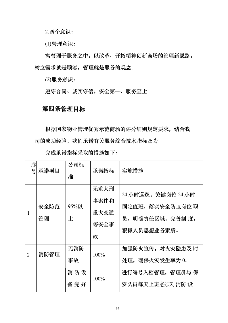 商场消防管理及安保服务投标方案（134页）（2024年修订版）.docx 第14页