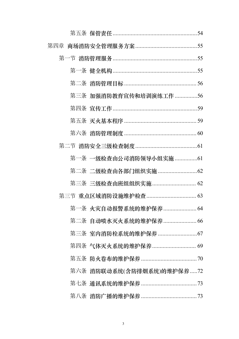商场消防管理及安保服务投标方案（134页）（2024年修订版）.docx 第3页