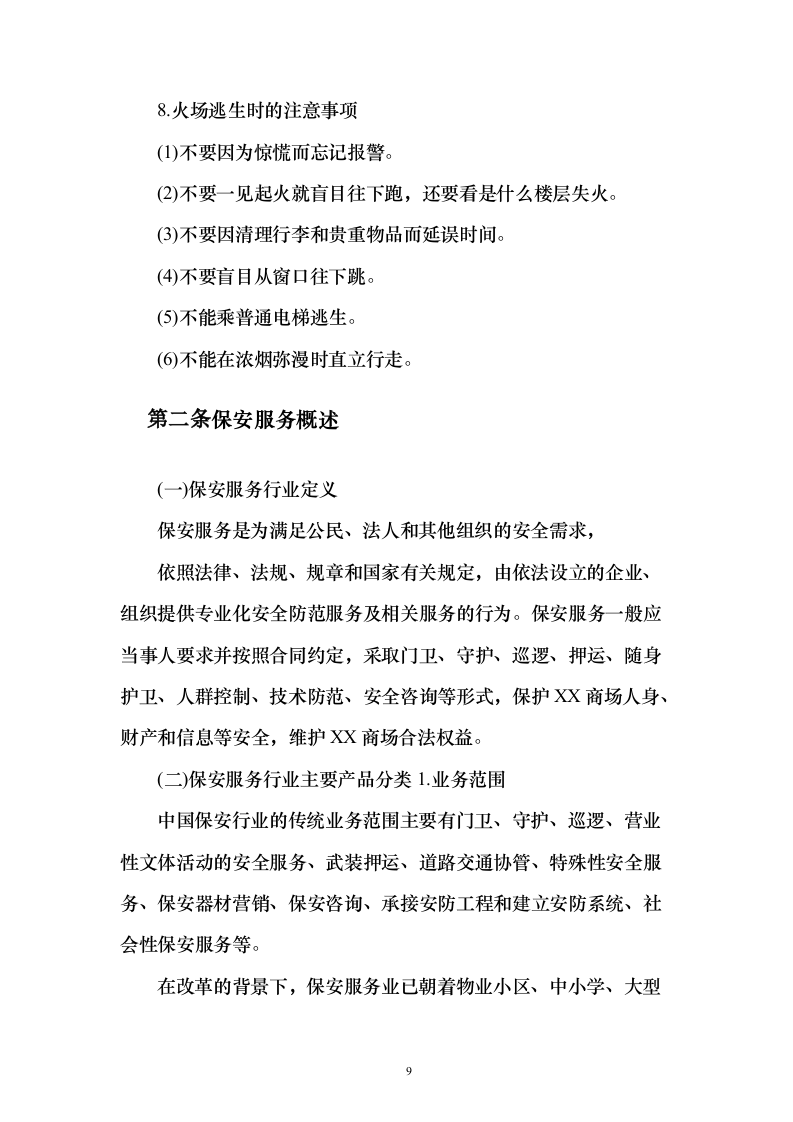 商场消防管理及安保服务投标方案（134页）（2024年修订版）.docx 第9页