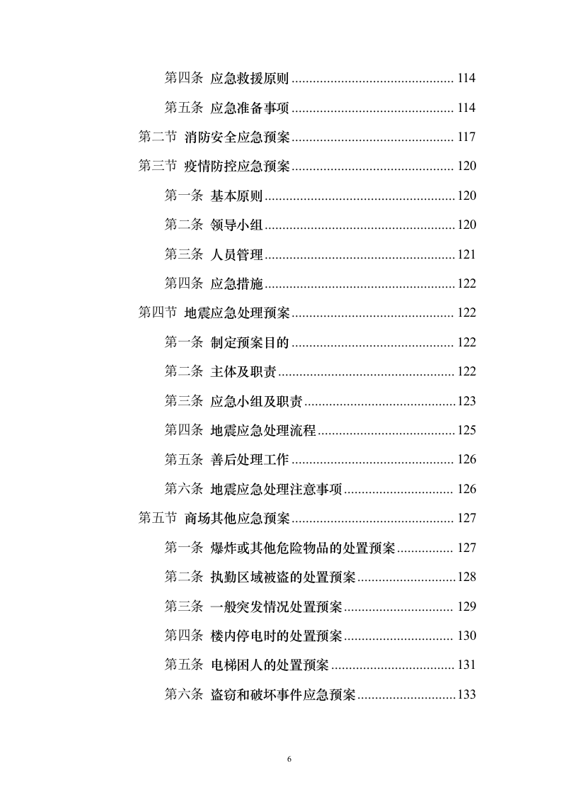 商场消防管理及安保服务投标方案（134页）（2024年修订版）.docx 第6页