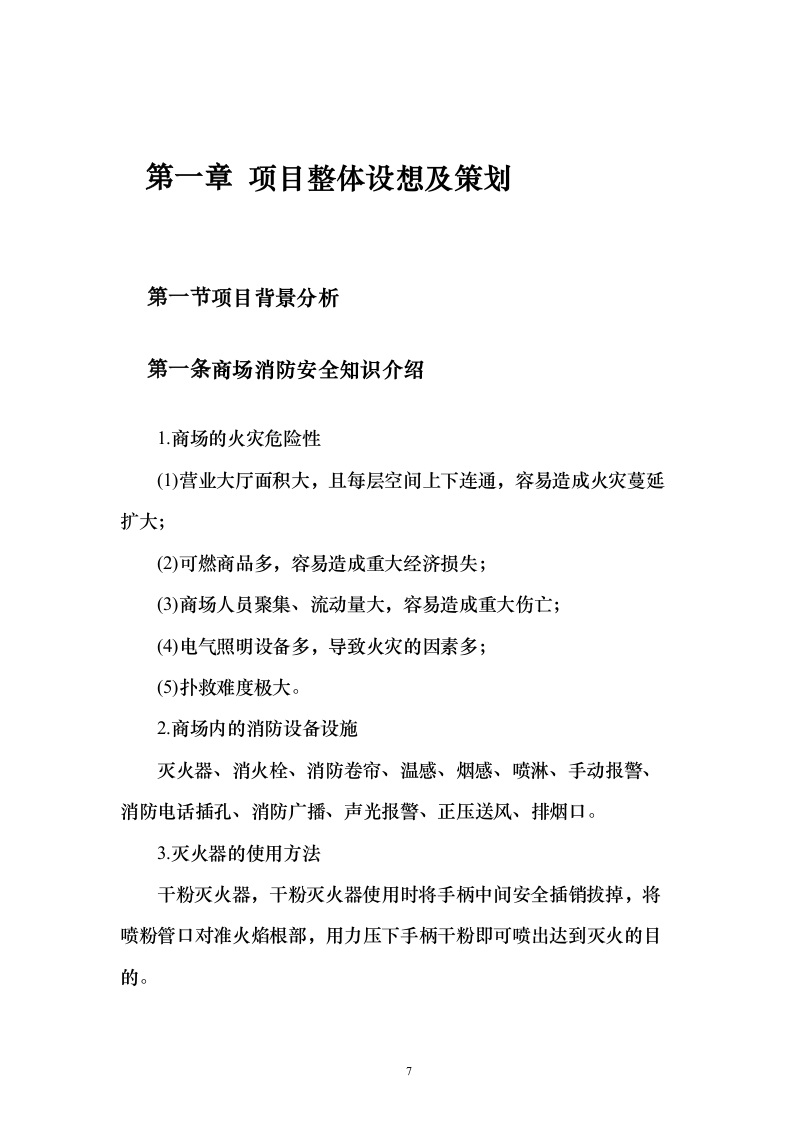 商场消防管理及安保服务投标方案（134页）（2024年修订版）.docx 第7页
