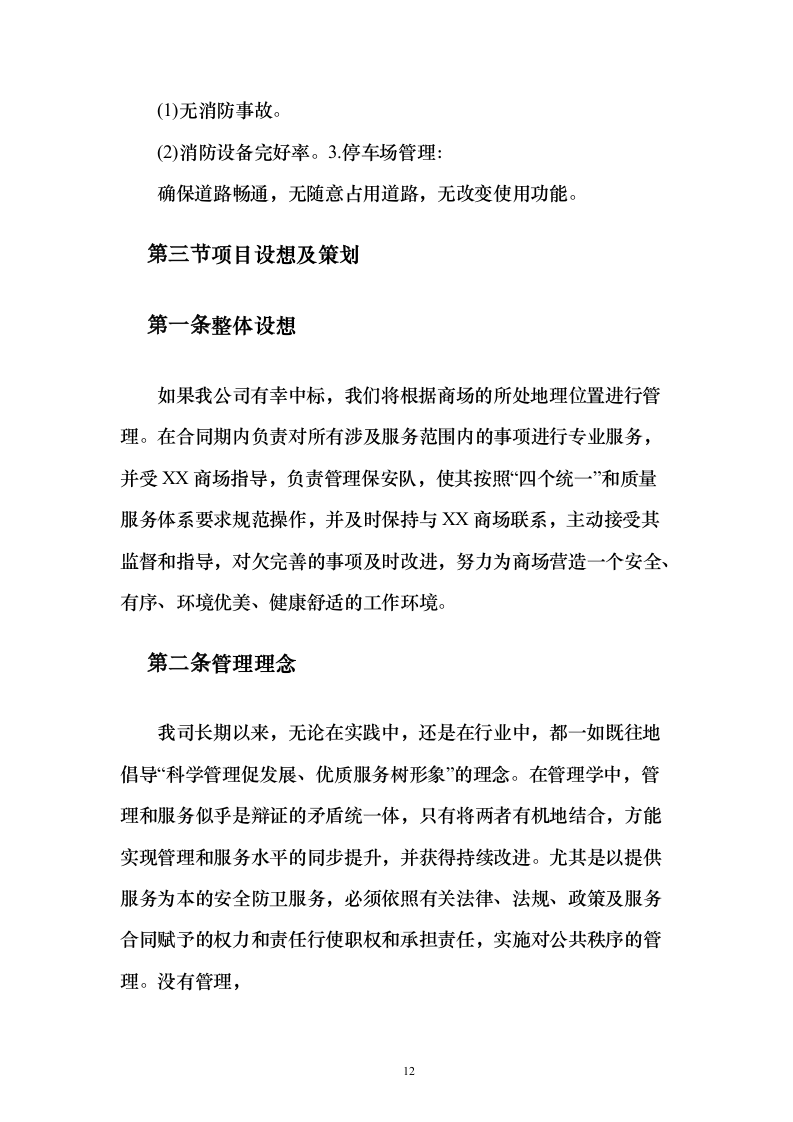 商场消防管理及安保服务投标方案（134页）（2024年修订版）.docx 第12页