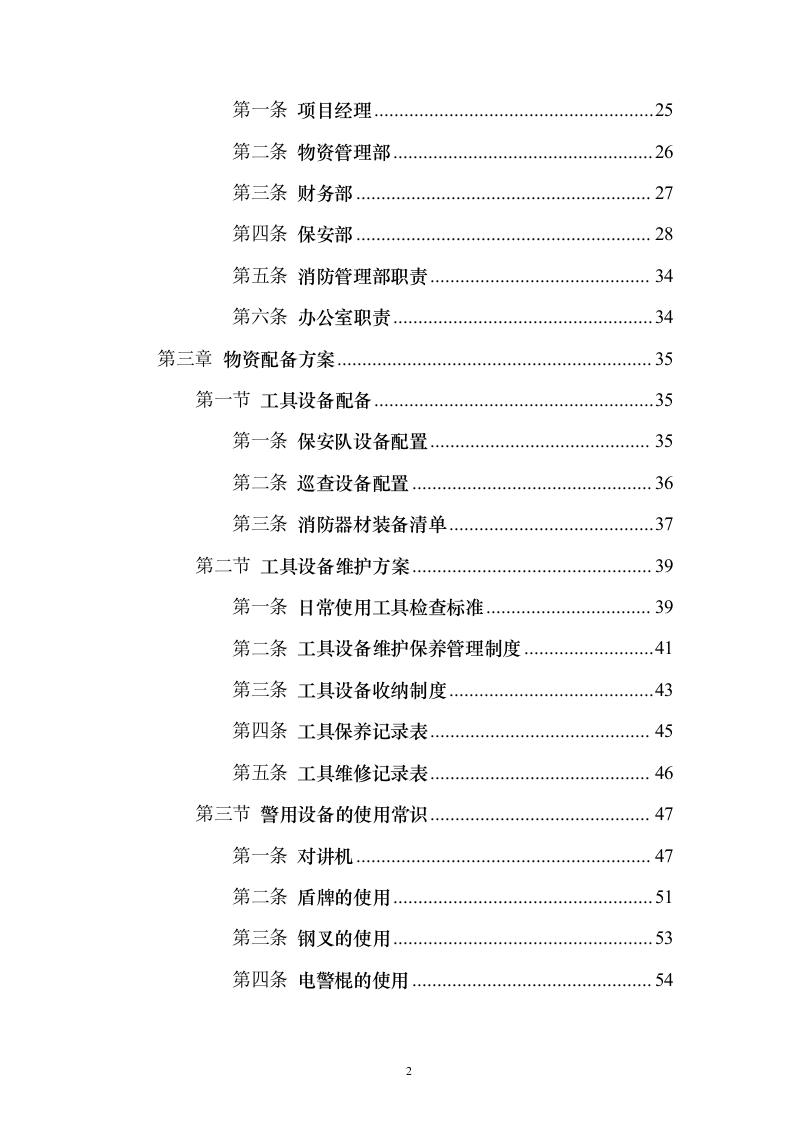 商场消防管理及安保服务投标方案（134页）（2024年修订版）.docx 第2页