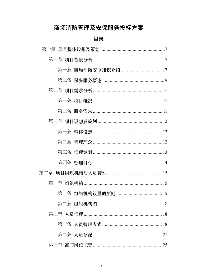 商场消防管理及安保服务投标方案（134页）（2024年修订版）.docx 第1页