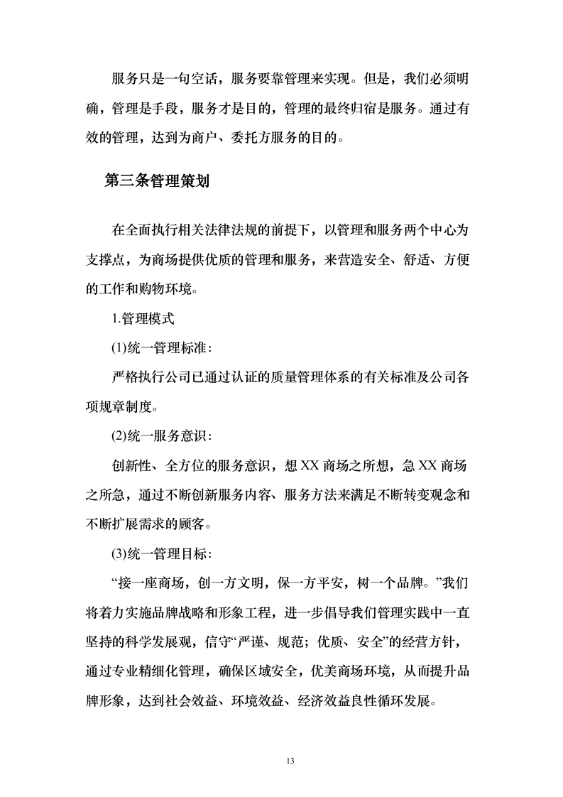 商场消防管理及安保服务投标方案（134页）（2024年修订版）.docx 第13页