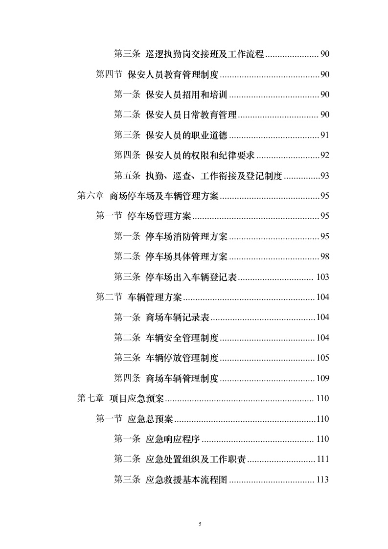 商场消防管理及安保服务投标方案（134页）（2024年修订版）.docx 第5页