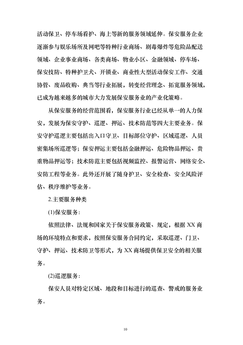 商场消防管理及安保服务投标方案（134页）（2024年修订版）.docx 第10页