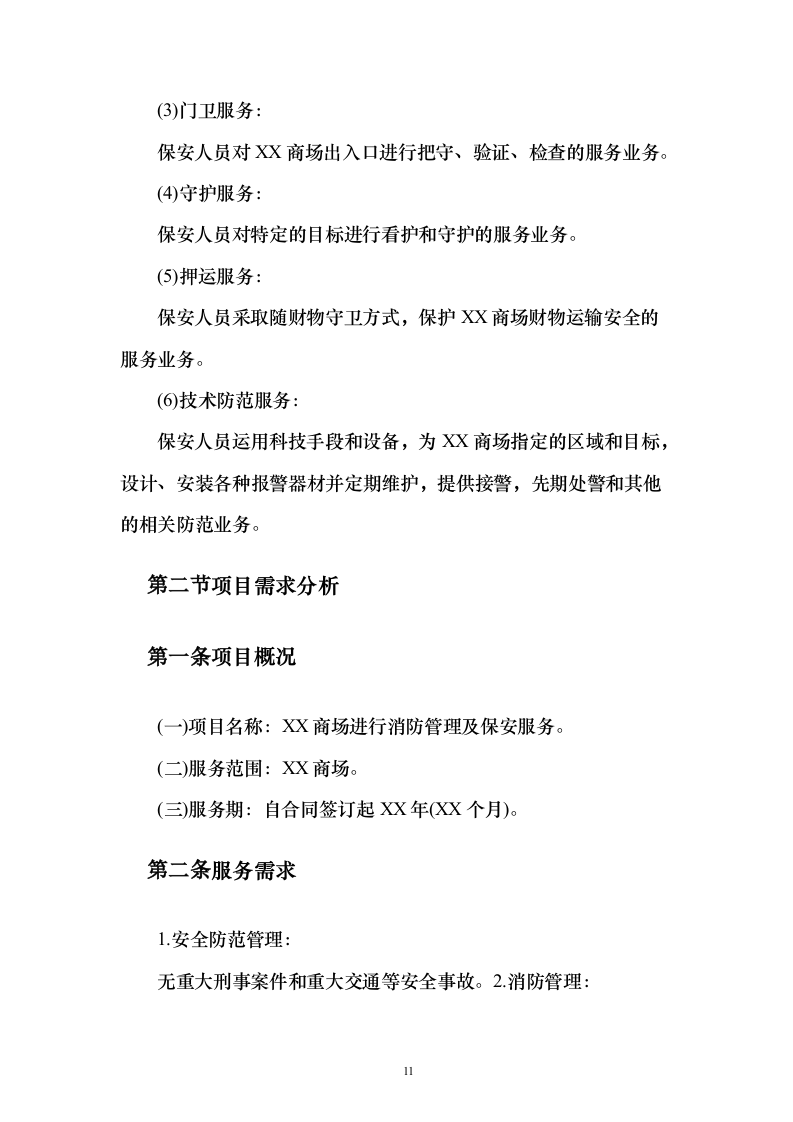 商场消防管理及安保服务投标方案（134页）（2024年修订版）.docx 第11页