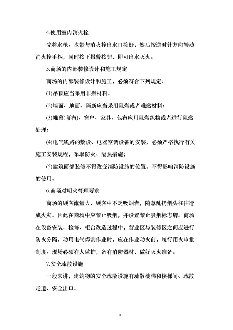 商场消防管理及安保服务投标方案（134页）（2024年修订版）.docx 第8页
