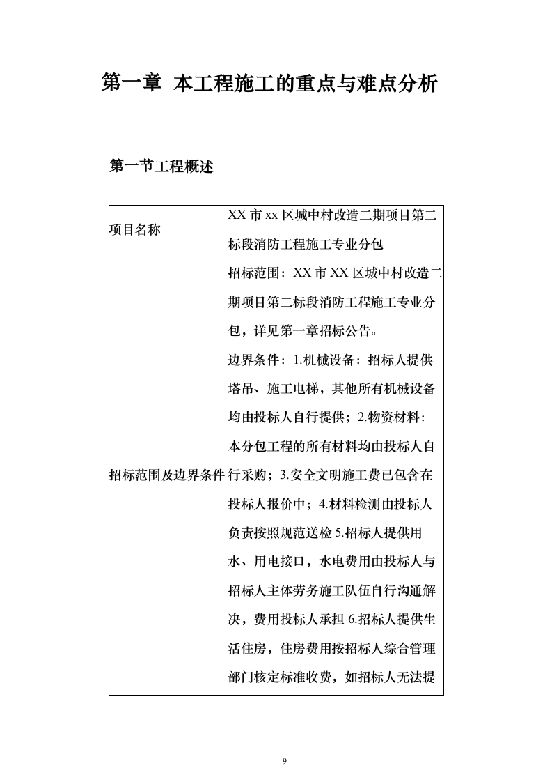 城中村改造消防工程施工专业分包投标方案173页（2024年修订版）.docx 第9页