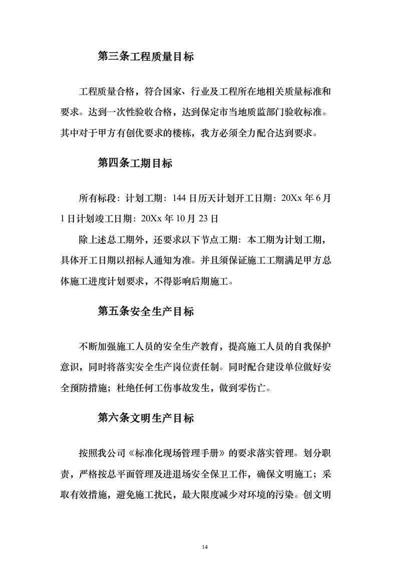 城中村改造消防工程施工专业分包投标方案173页（2024年修订版）.docx 第14页