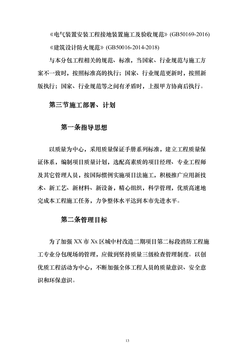 城中村改造消防工程施工专业分包投标方案173页（2024年修订版）.docx 第13页