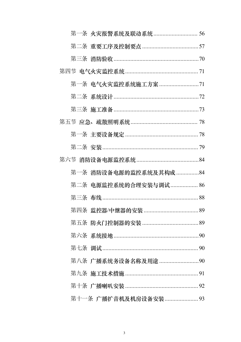 城中村改造消防工程施工专业分包投标方案173页（2024年修订版）.docx 第3页