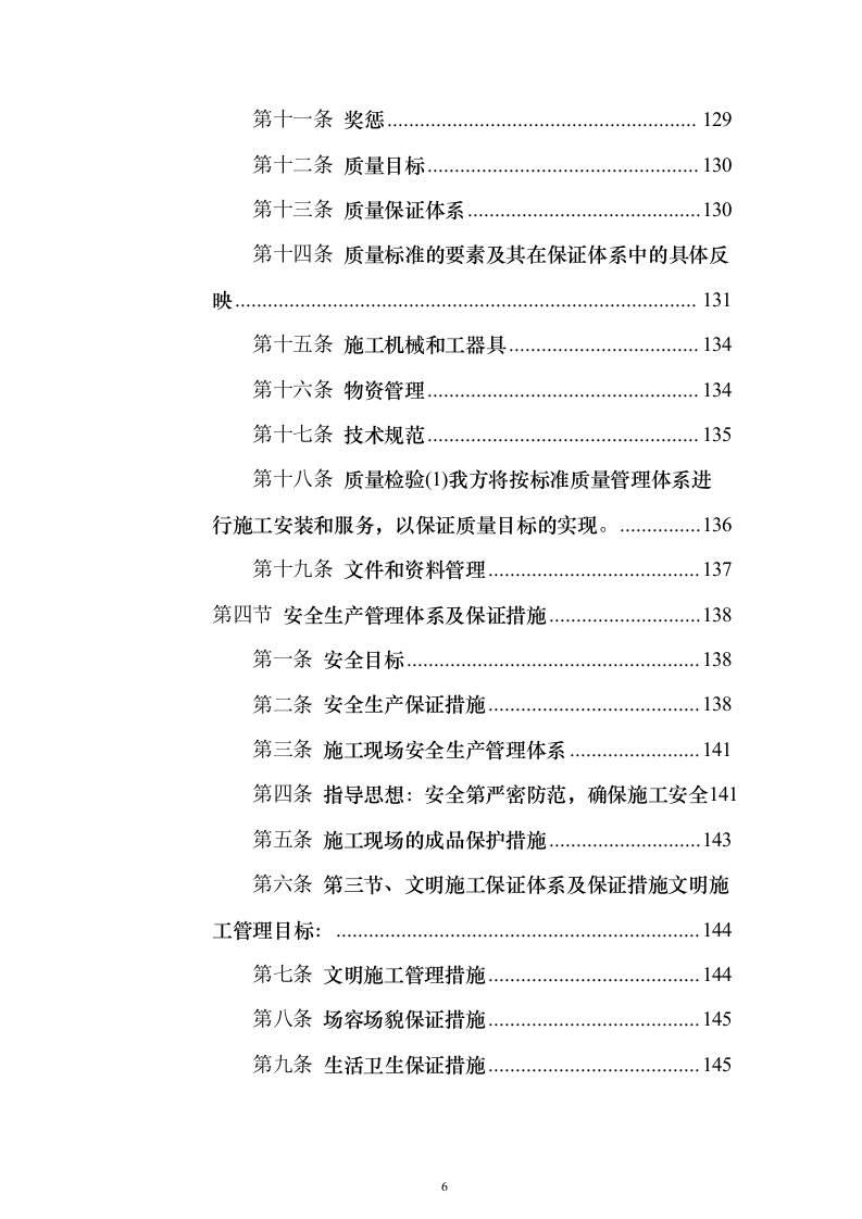 城中村改造消防工程施工专业分包投标方案173页（2024年修订版）.docx 第6页