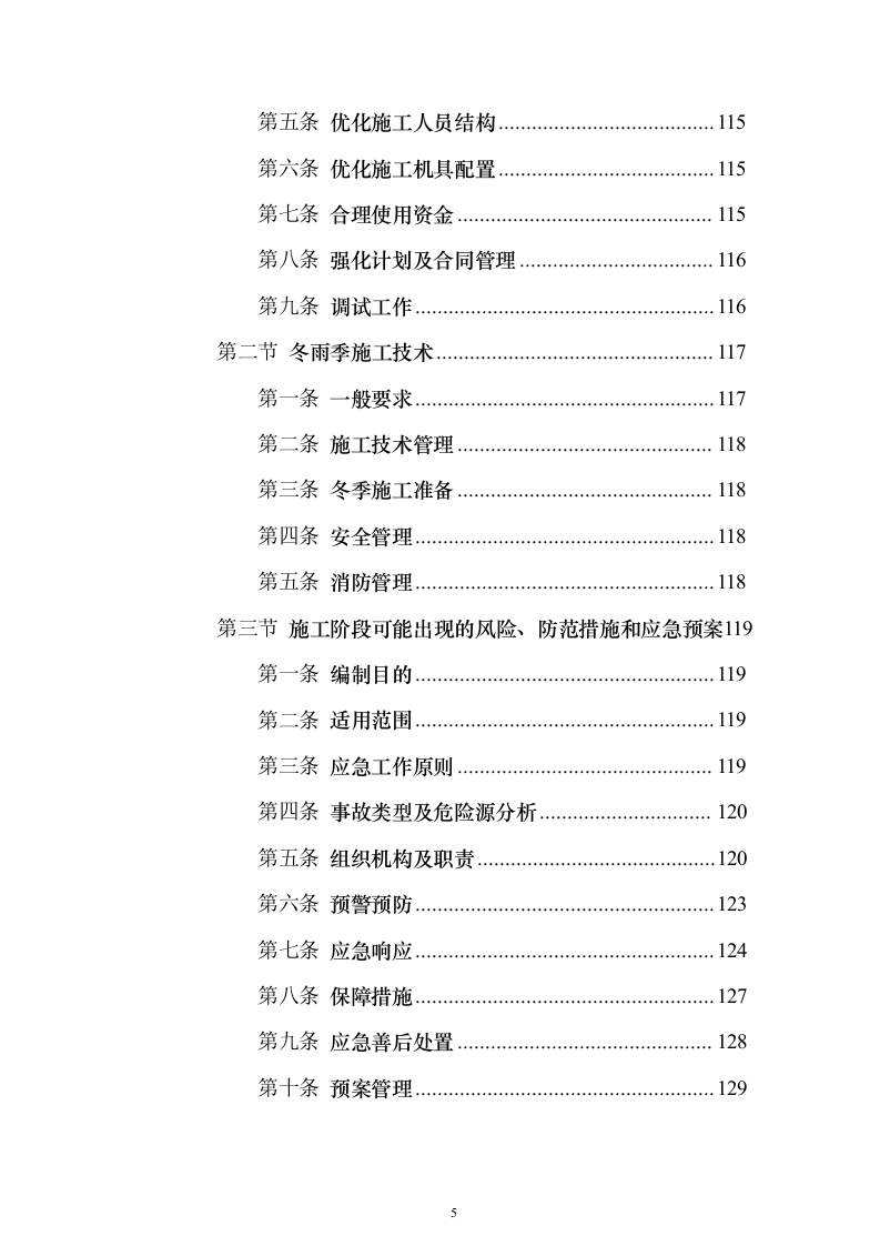 城中村改造消防工程施工专业分包投标方案173页（2024年修订版）.docx 第5页