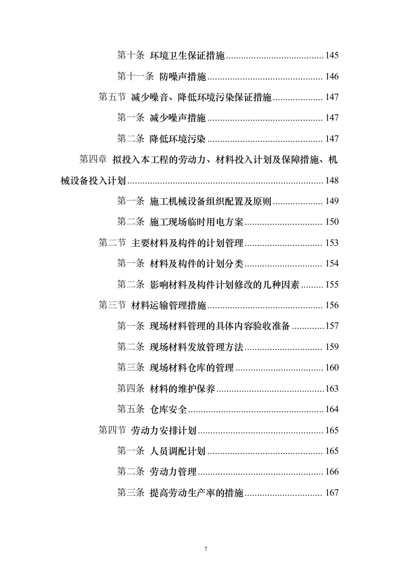 城中村改造消防工程施工专业分包投标方案173页（2024年修订版）.docx 第7页