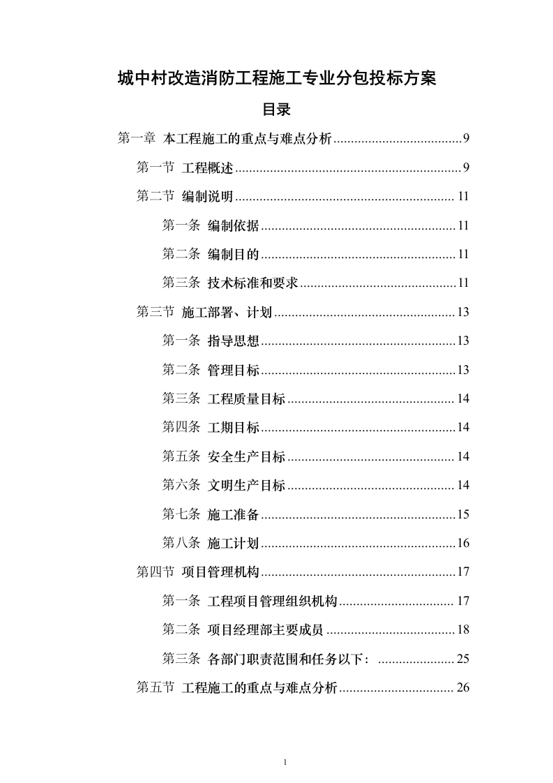 城中村改造消防工程施工专业分包投标方案173页（2024年修订版）.docx 第1页