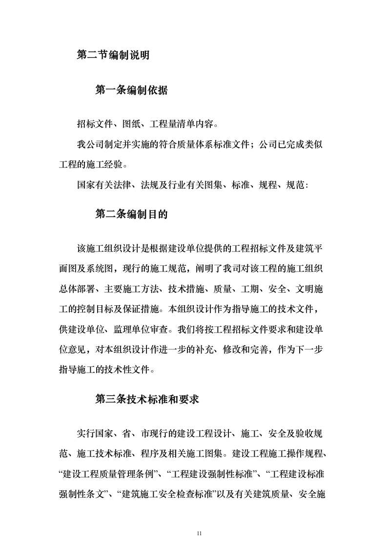 城中村改造消防工程施工专业分包投标方案173页（2024年修订版）.docx 第11页