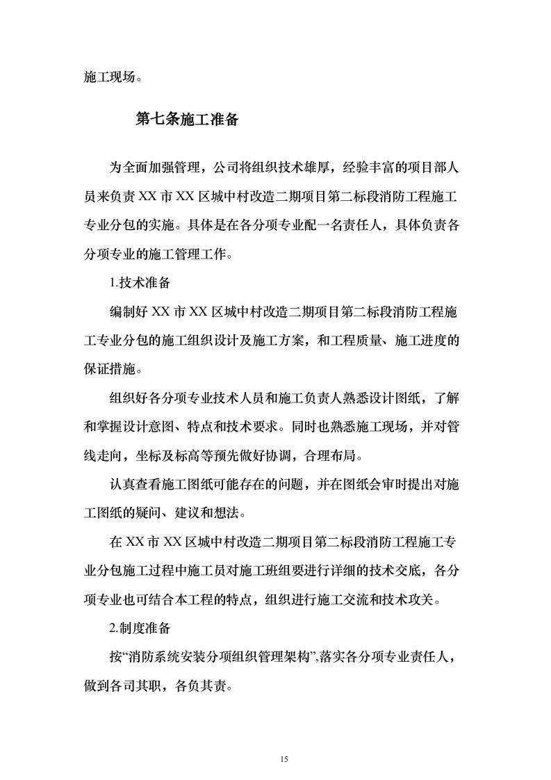 城中村改造消防工程施工专业分包投标方案173页（2024年修订版）.docx 第15页