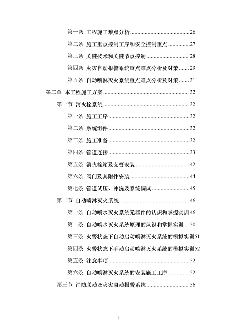 城中村改造消防工程施工专业分包投标方案173页（2024年修订版）.docx 第2页