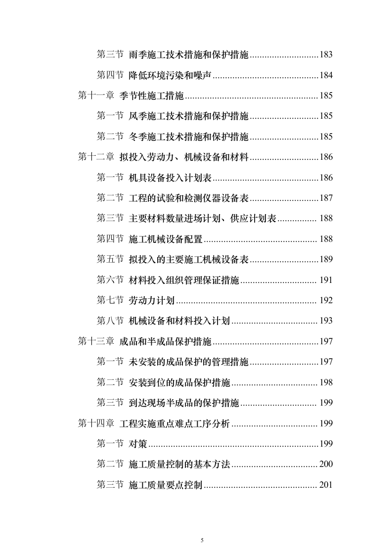 弱电施工组织设计投标方案（551页）（2024年修订版）.docx 第5页