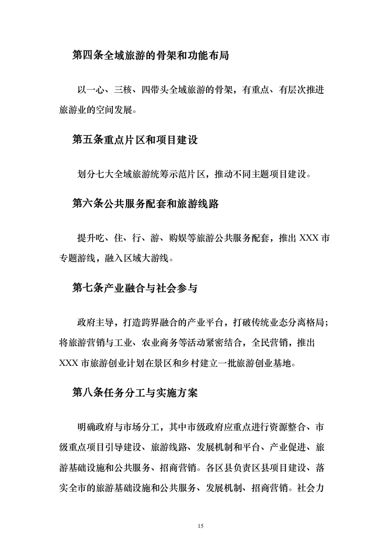 旅游服务项目_投标方案（技术标116页）（2024年修订版）.docx 第15页
