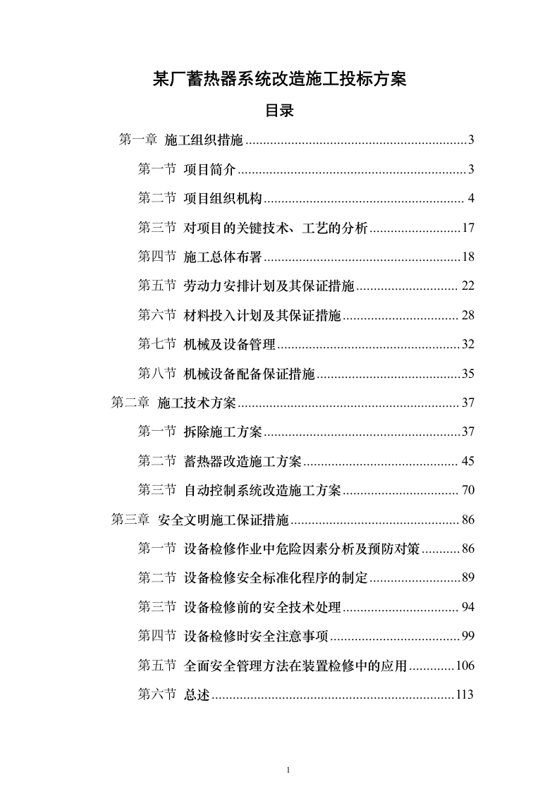 某厂蓄热器系统改造施工投标方案（203页）（2024年修订版）.docx 第1页