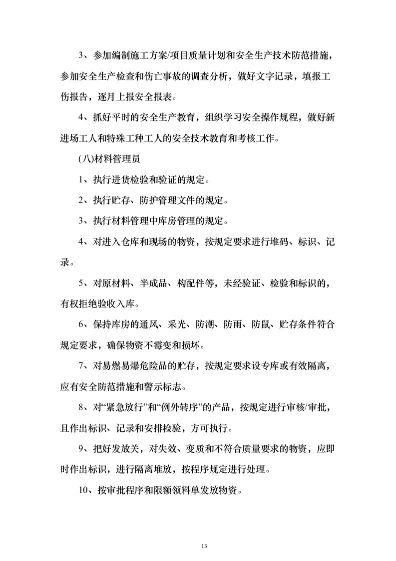 某厂蓄热器系统改造施工投标方案（203页）（2024年修订版）.docx 第13页