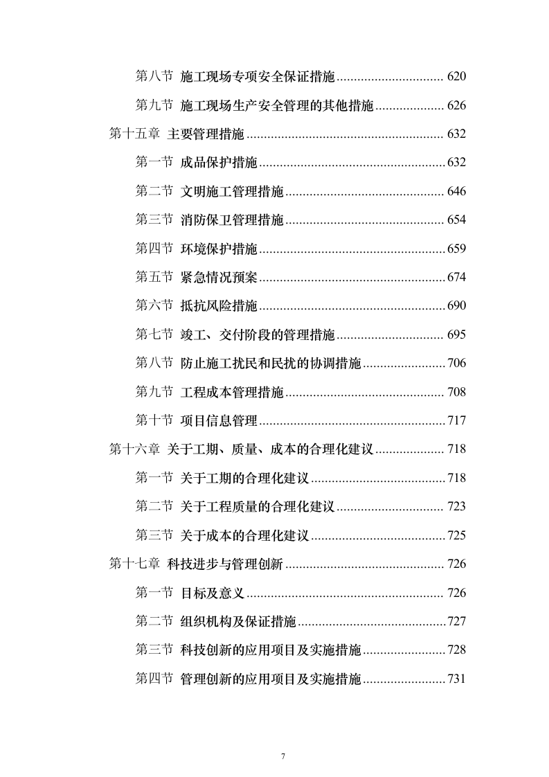 某大学框架教学楼施工组织设计（技术标755页）（2024年修订版）.docx 第7页