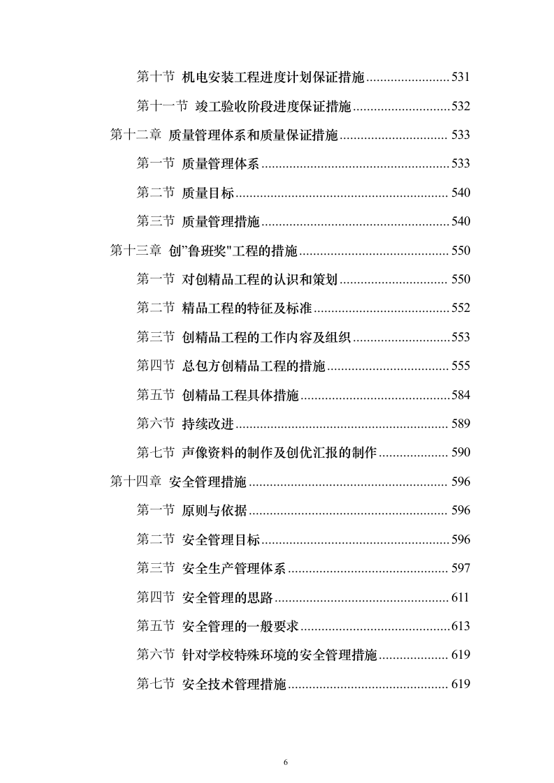 某大学框架教学楼施工组织设计（技术标755页）（2024年修订版）.docx 第6页