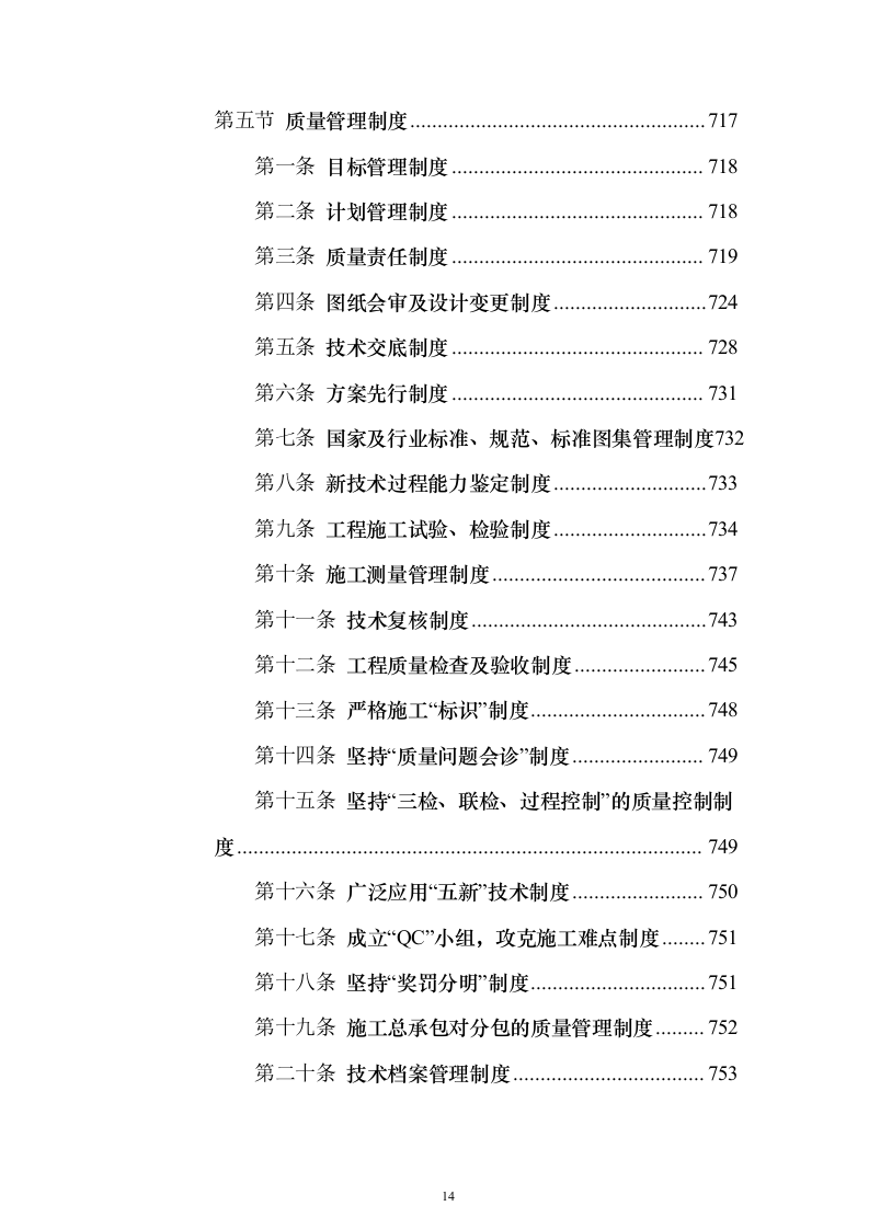 某框架新闻出版大厦项目施工组织设计方案投标文件（技术标895页）（2024年修订版）.docx 第14页